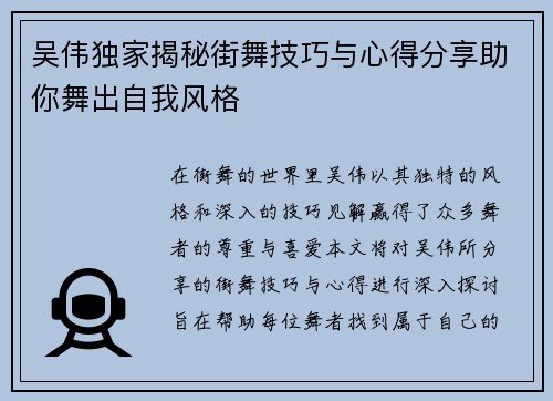吴伟独家揭秘街舞技巧与心得分享助你舞出自我风格